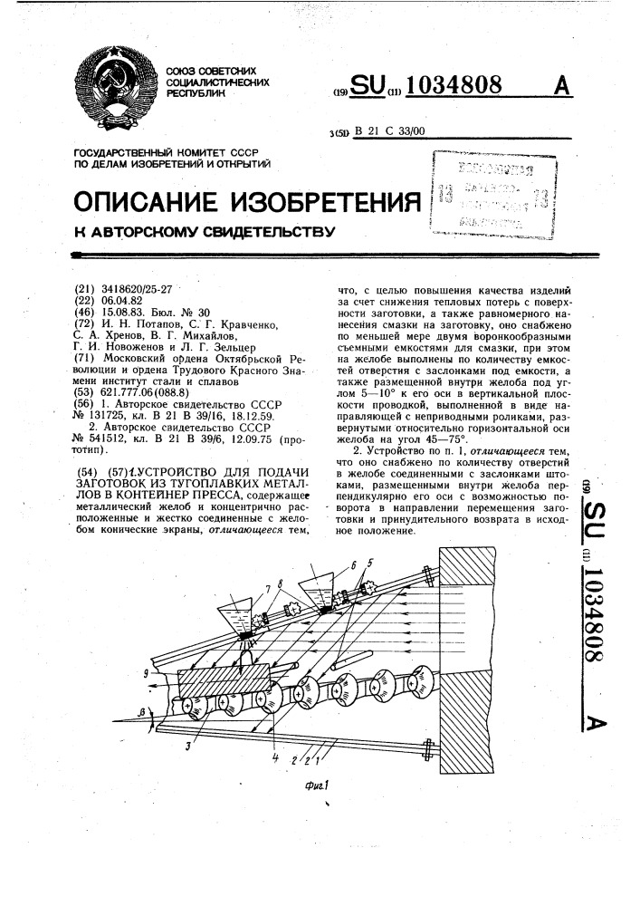 Устройство для подачи заготовок из тугоплавких металлов в контейнер пресса (патент 1034808)