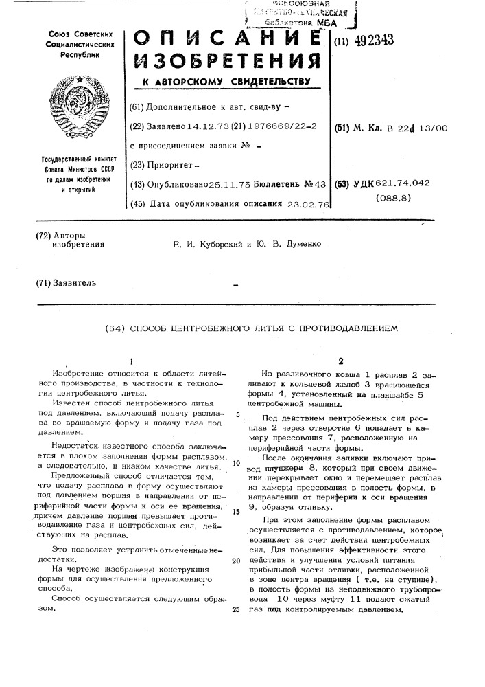 Способ центробежного литья с противодавлением (патент 492343)