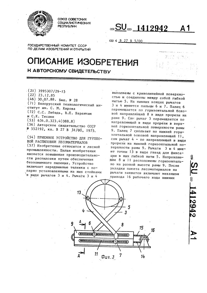Приемное устройство для групповой распиловки лесоматериалов (патент 1412942)