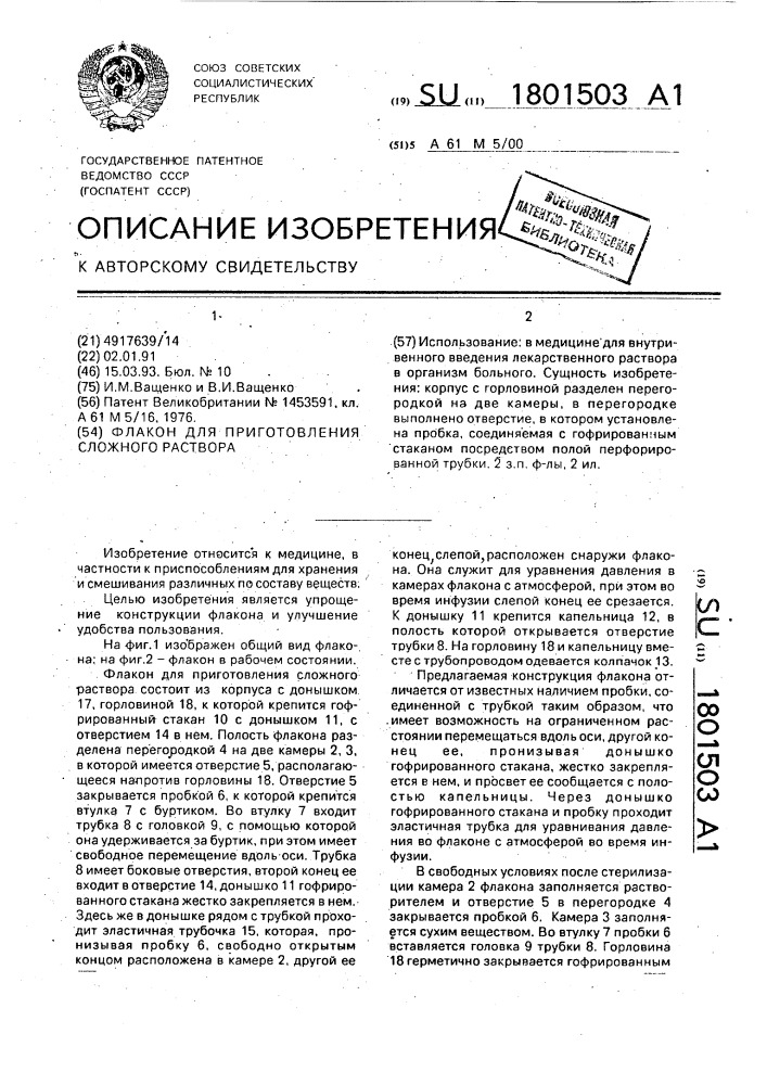 Флакон для приготовления сложного раствора (патент 1801503)