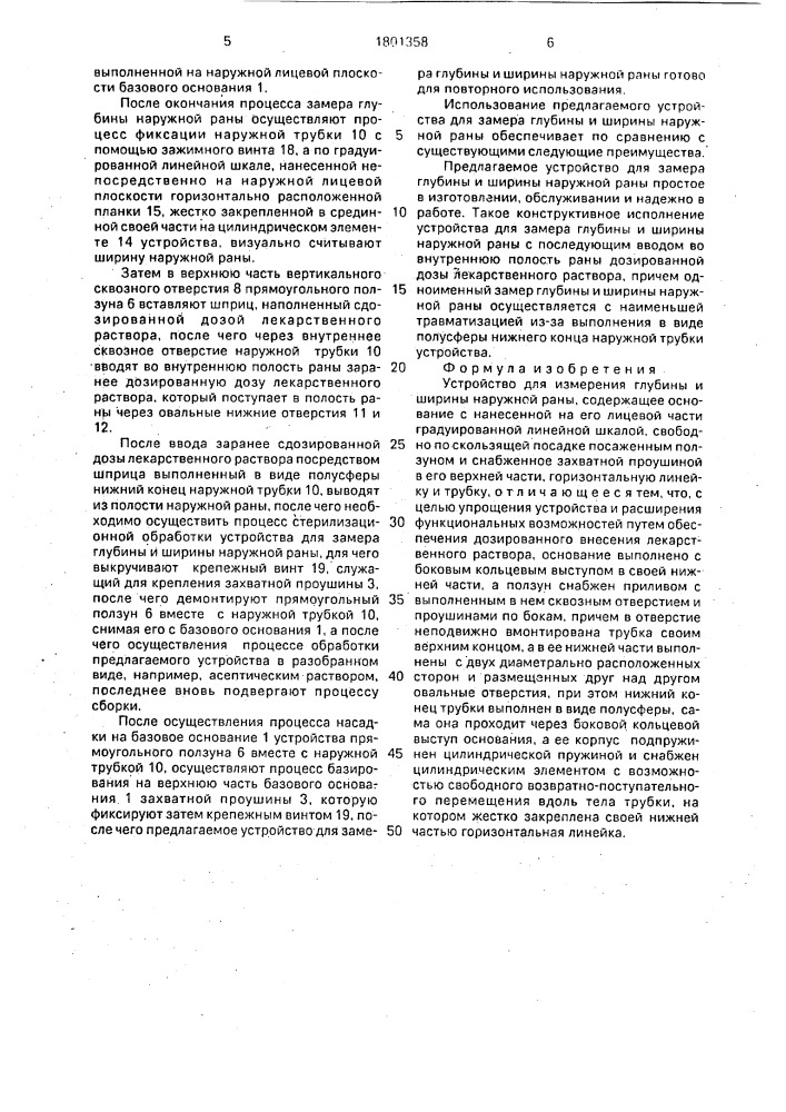Устройство для измерения глубины и ширины наружной раны (патент 1801358)