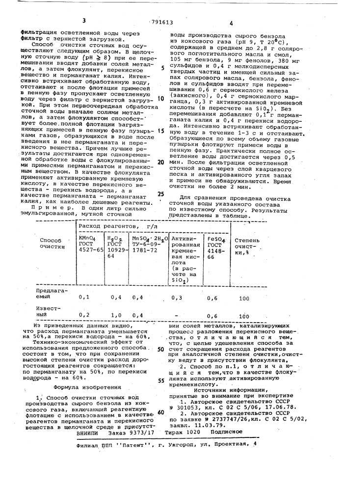 Способ очистки сточных вод (патент 791613)