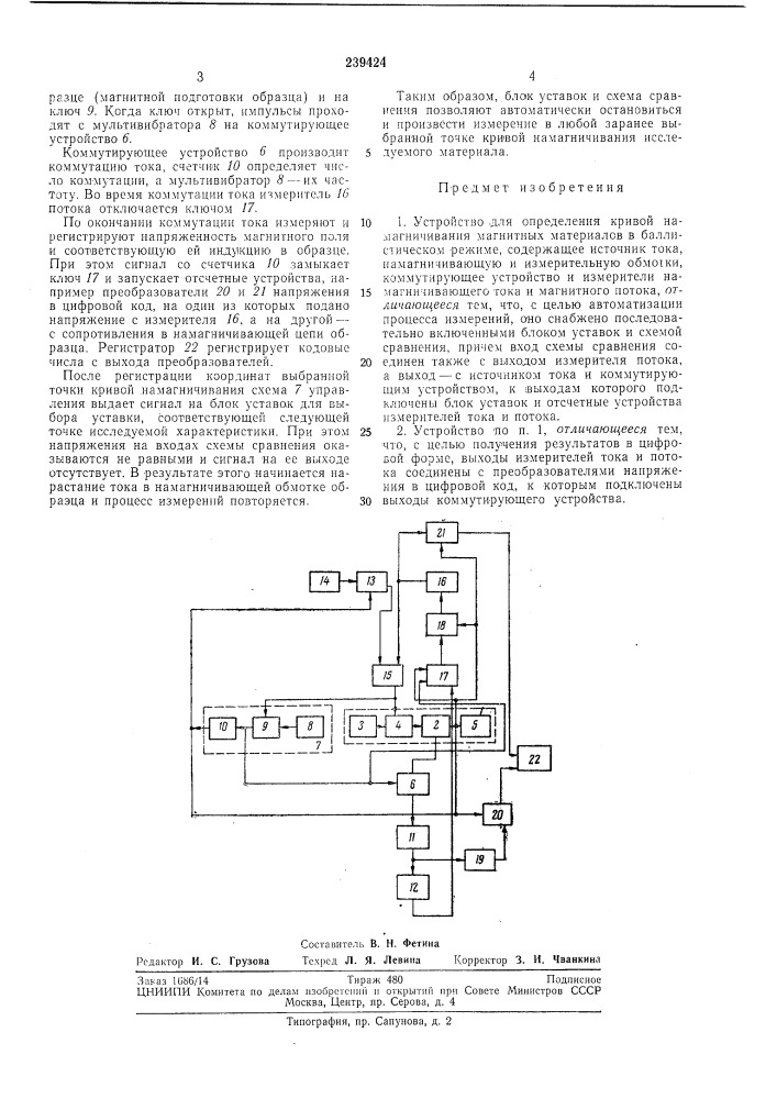 Устройство для определения кривой намагничивания магнитных материалов (патент 239424)