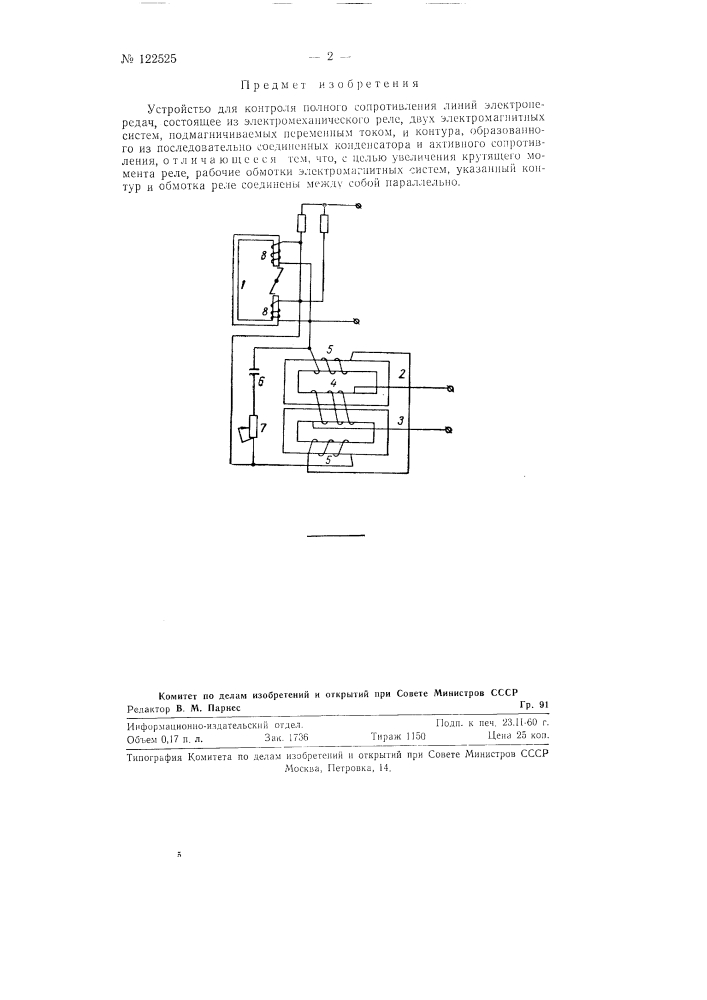 Устройство для контроля полного сопротивления линий электропередач (патент 122525)