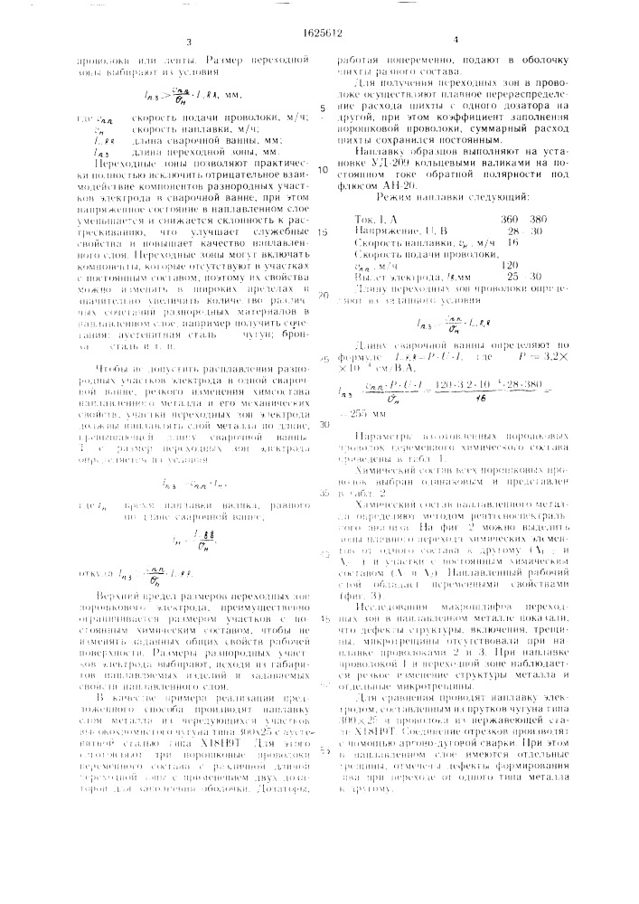 Способ электродуговой наплавки слоя металла с переменными свойствами (патент 1625612)