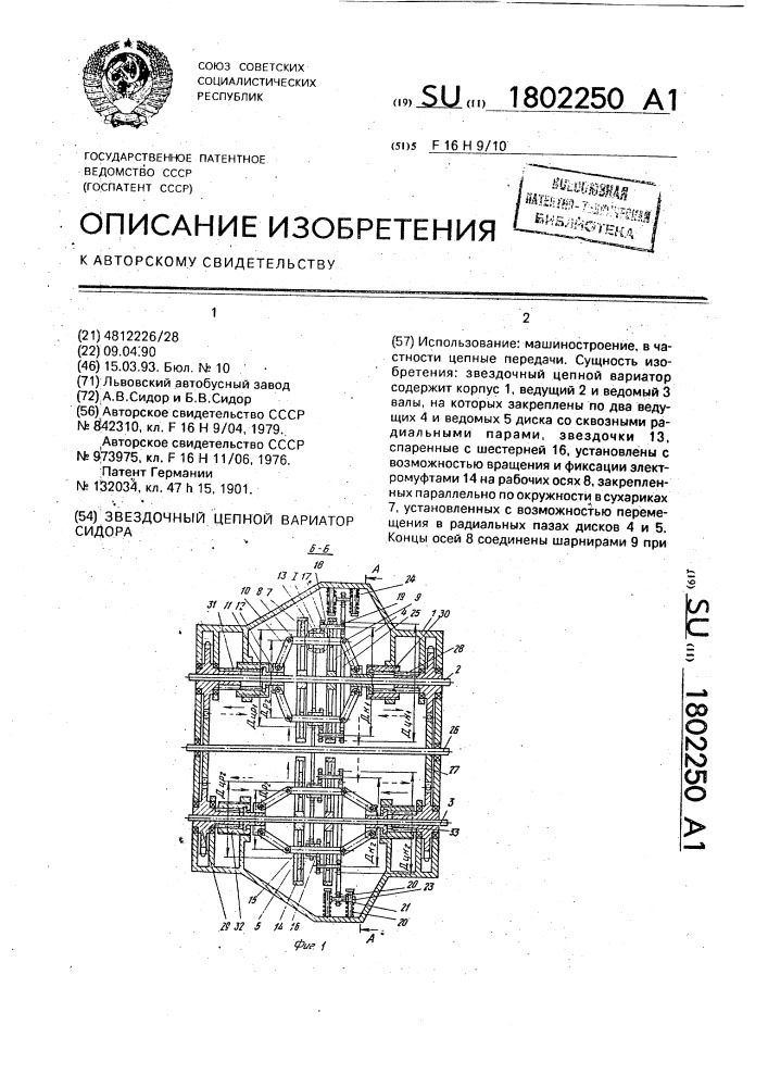 Звездочный цепной вариатор сидора (патент 1802250)