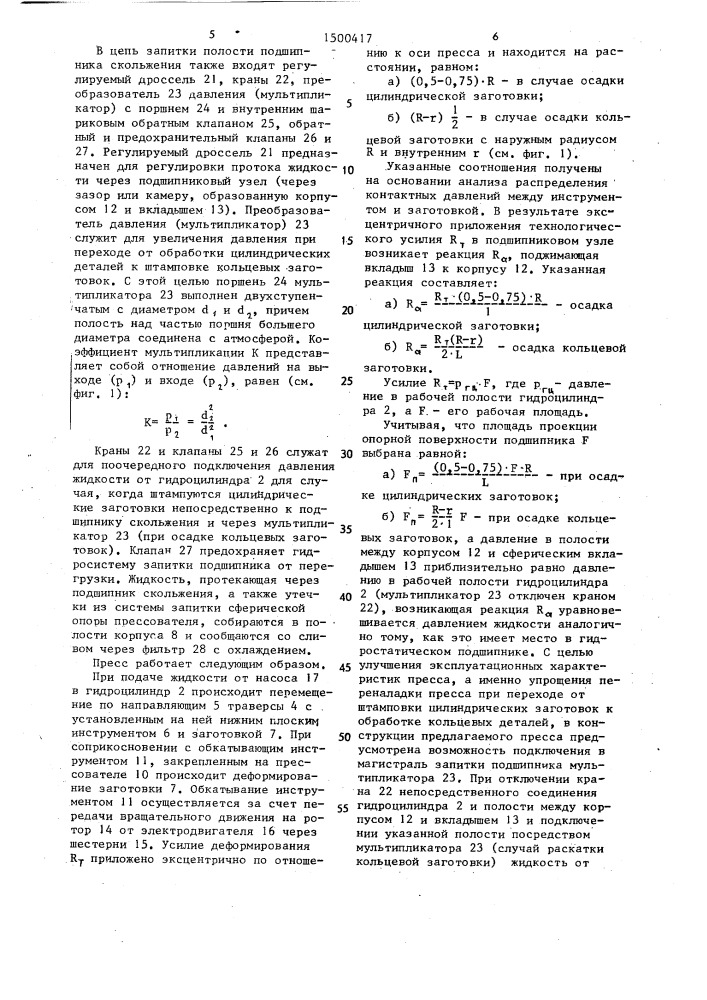 Пресс для сферодвижной штамповки (патент 1500417)