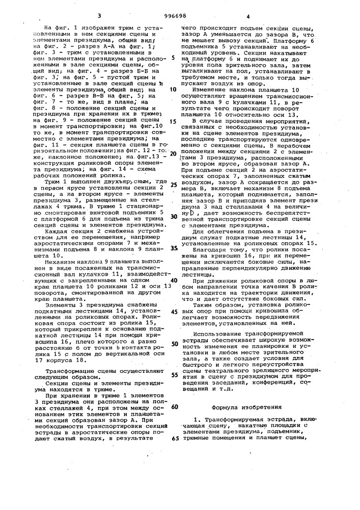 Трансформируемая эстрада (патент 996698)