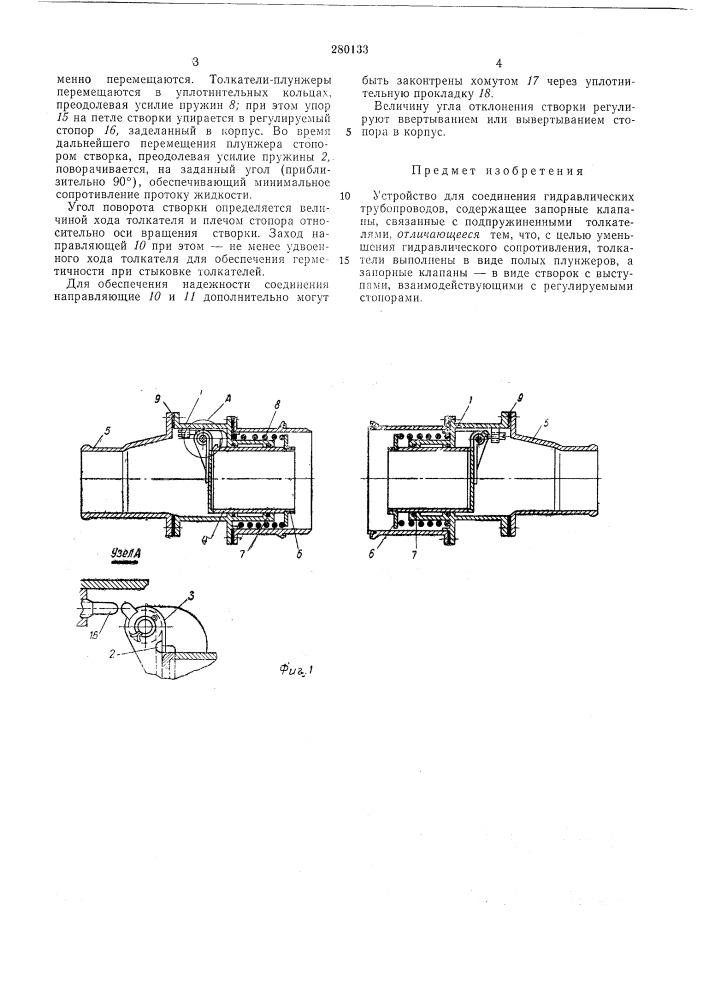 Устройство для соединения гидравлических трубопроводов (патент 280133)