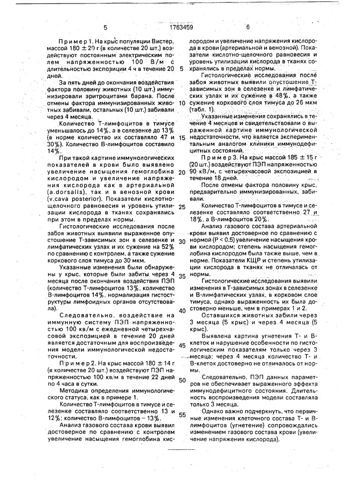 Способ моделирования иммунодефицитного состояния (патент 1763459)