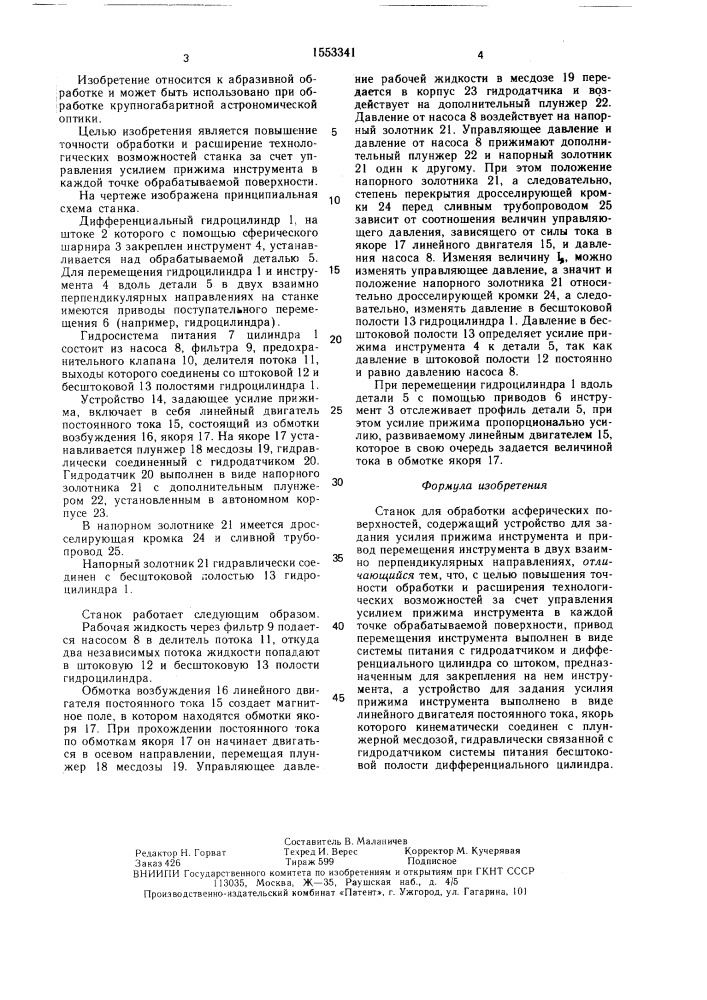 Станок для обработки асферических поверхностей (патент 1553341)