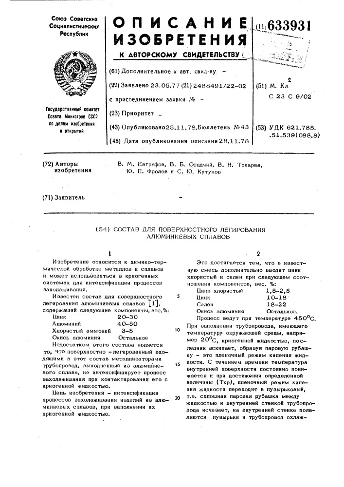 Состав для поверхностного легирования алюминиевых сплавов (патент 633931)