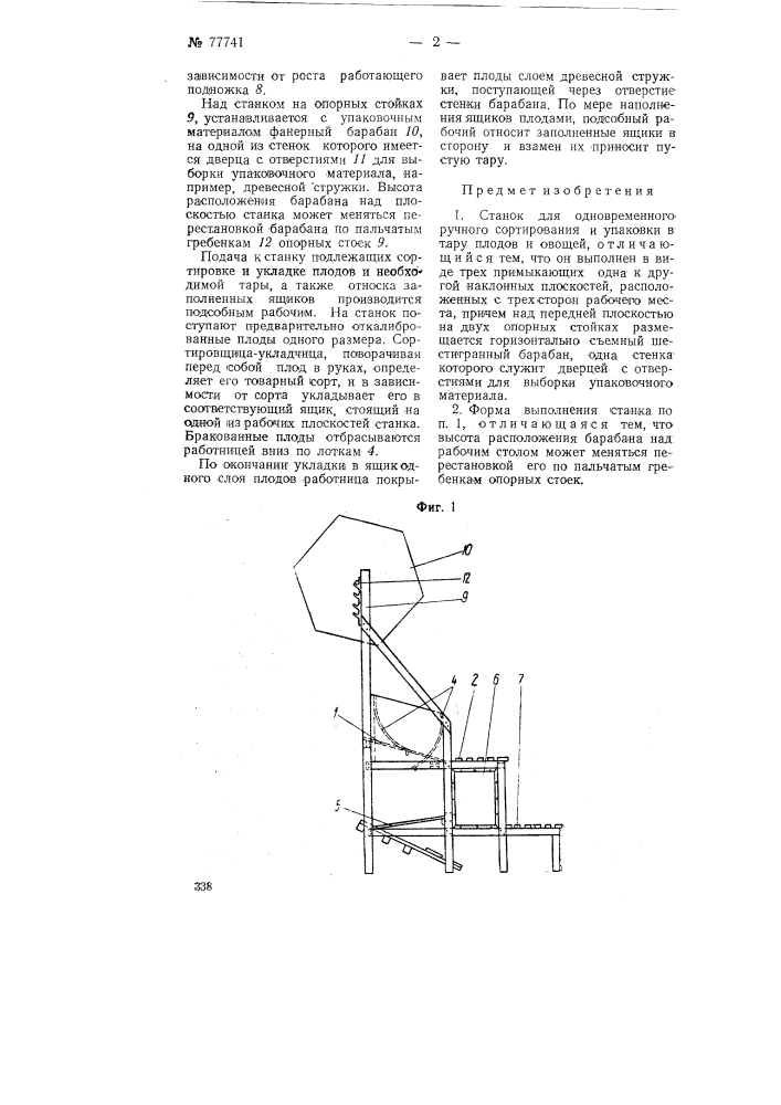 Станок для одновременного ручного сортирования и упаковки в тару плодов и овощей (патент 77741)