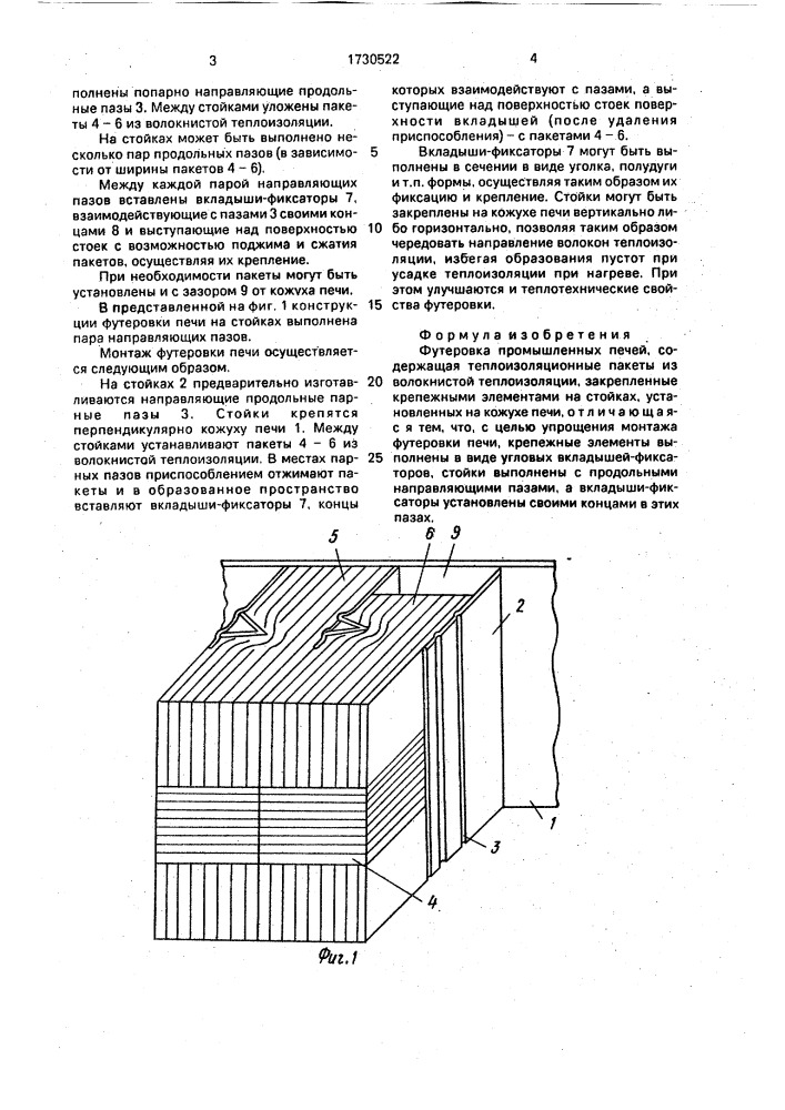 Футеровка промышленных печей (патент 1730522)