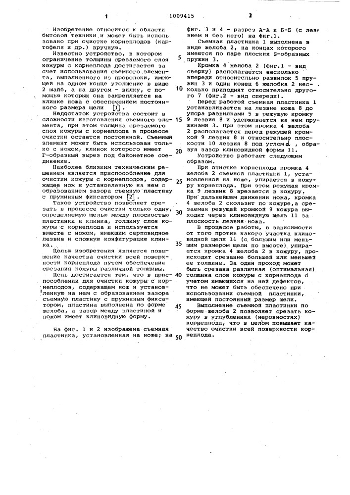 Приспособление для очистки кожуры с корнеплодов (патент 1009415)