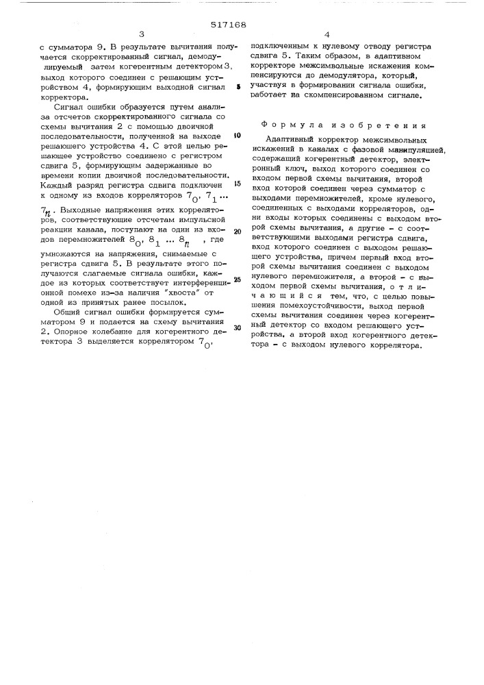 Адаптивный корректор межсимвольных искажений в каналах с фазовой манипуляцией (патент 517168)