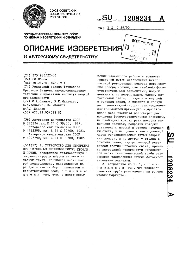 Устройство для измерения относительных смещений пород кровли и почвы (патент 1208234)