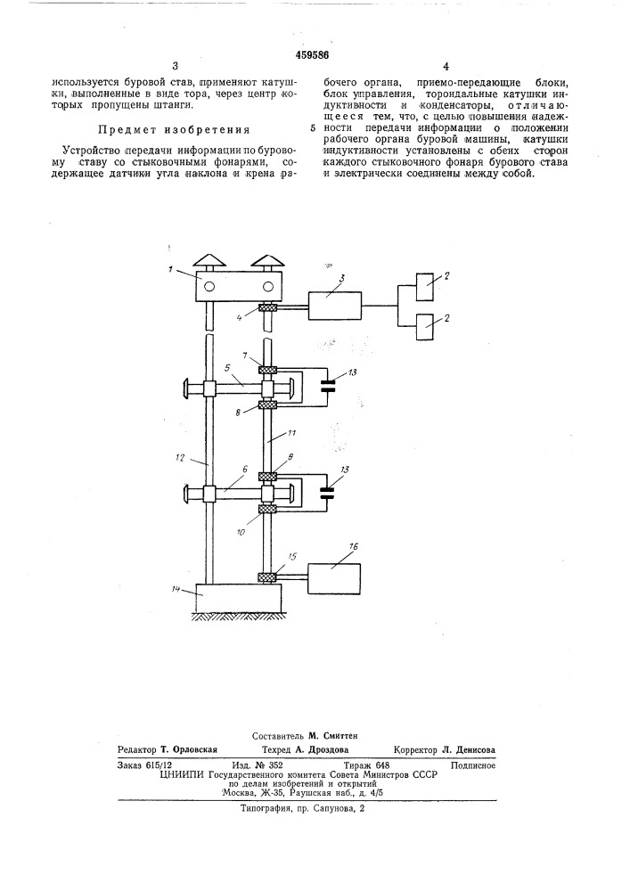Устройство передачи информации по буровому ставу со стыковочными фонарями (патент 459586)