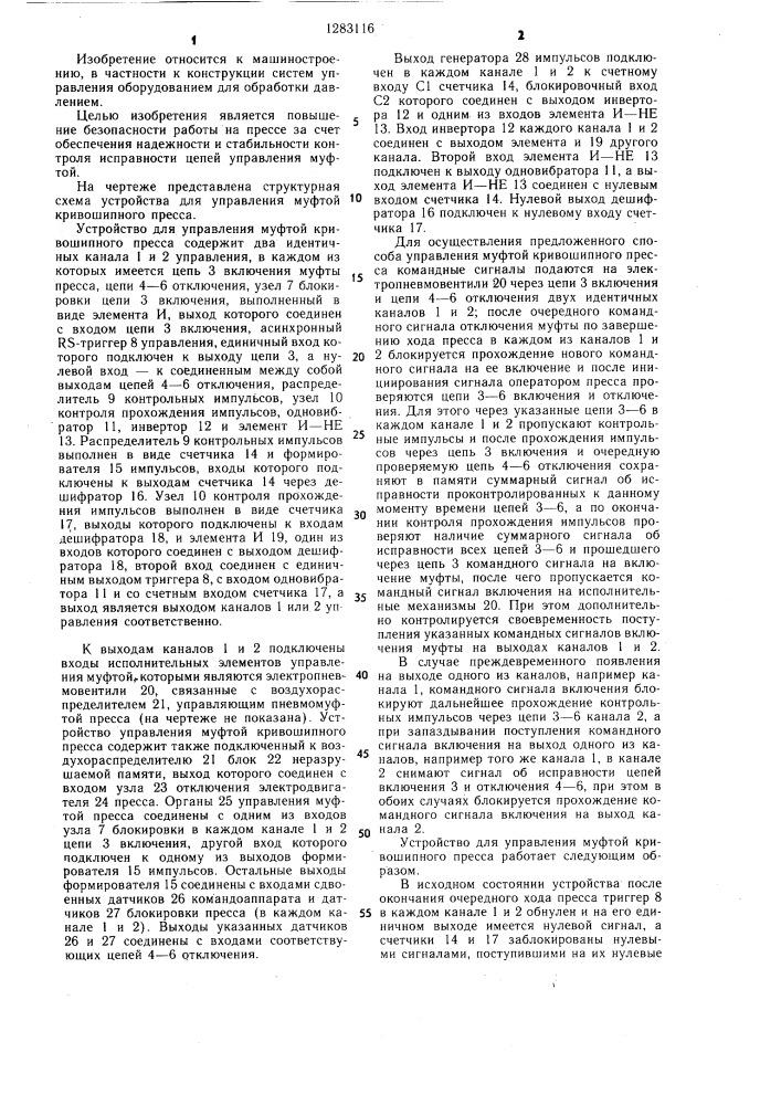 Способ управления муфтой кривошипного пресса и устройство для его осуществления (патент 1283116)