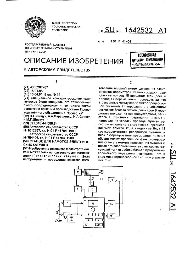 Станок для намотки электрических катушек (патент 1642532)