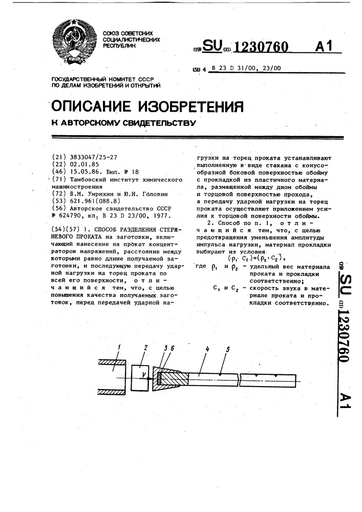 Способ разделения стержневого проката (патент 1230760)