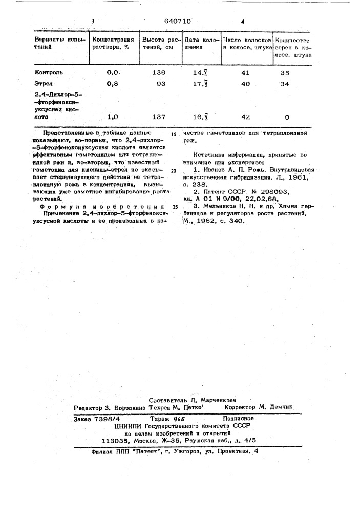 Гаметоцид для тетраплоидной ржи (патент 640710)