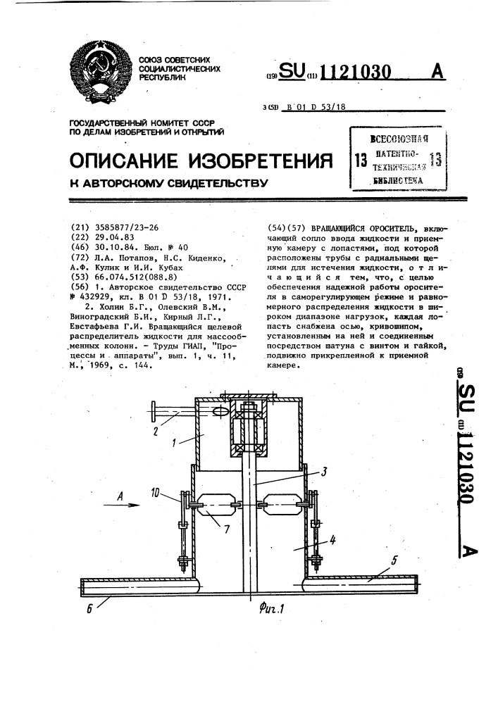 Вращающийся ороситель (патент 1121030)