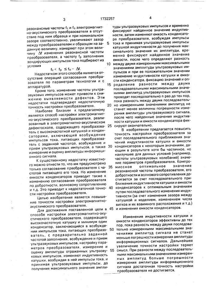 Способ настройки электромагнитно-акустического преобразователя (патент 1732257)
