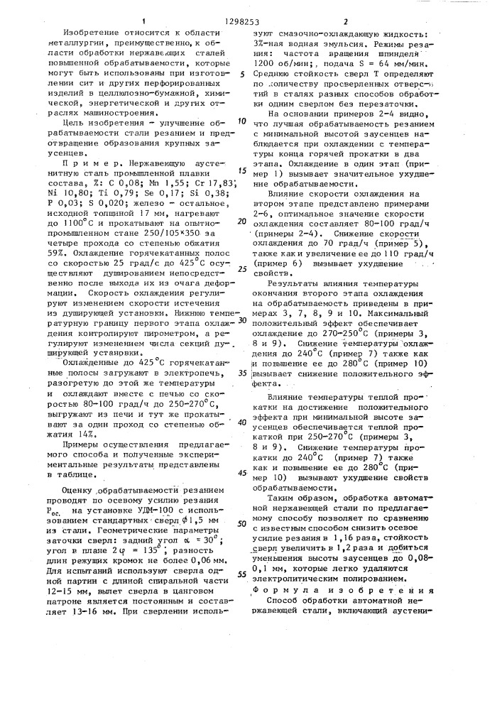 Способ обработки автоматной нержавеющей стали (патент 1298253)