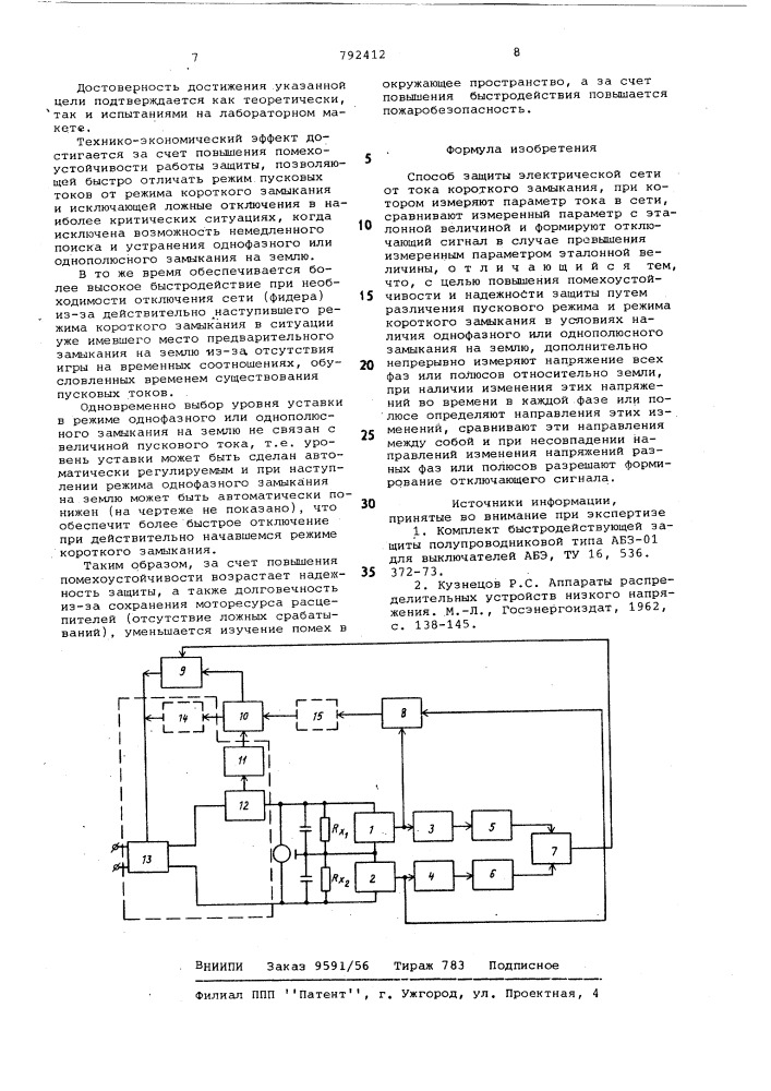 Способ защиты электрической сети от тока короткого замыкания (патент 792412)