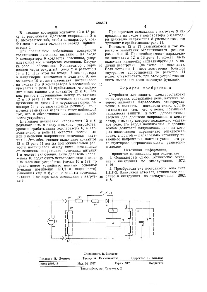 Устройство для защиты электроустановки от перегрузки (патент 586521)