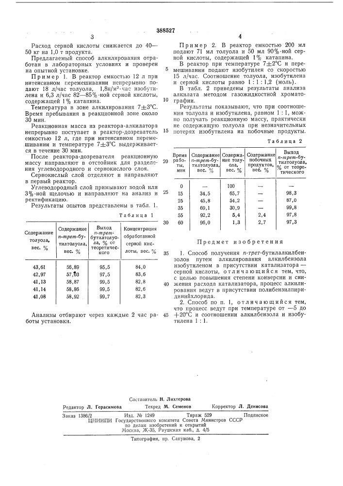 Способ получения п-трет-бутилалкилбензолов (патент 388527)