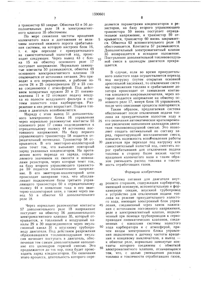 Система питания для двигателя внутреннего сгорания (патент 1590601)