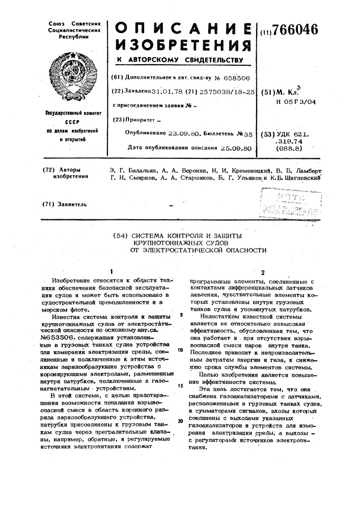 Система контроля и защиты крупнотоннажных судов от электростатической опасности (патент 766046)