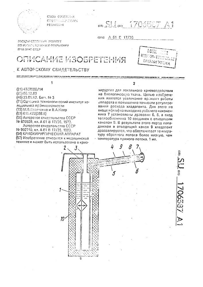 Криохирургический аппарат (патент 1706587)