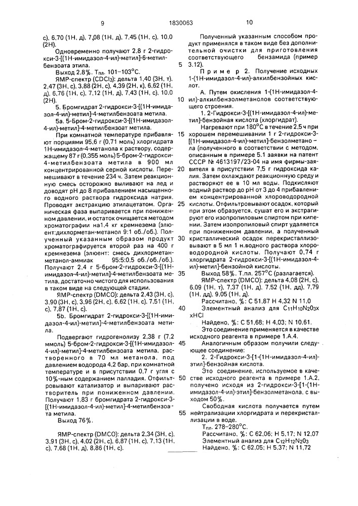 Способ получения замещенных 1-(1н-имидазол-4-ил)- алкилбензамидов или их солей присоединения с кислотами нетоксичными и фармацевтически приемлемыми (патент 1830063)