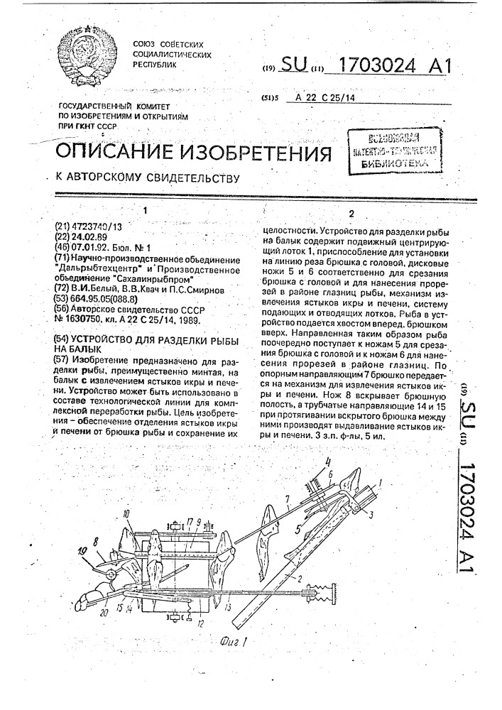 Устройство для разделки рыбы на балык (патент 1703024)