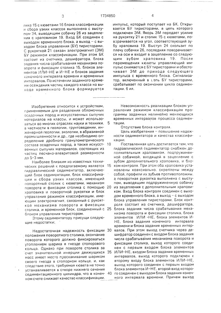 Гидравлический седиментатор (патент 1734850)