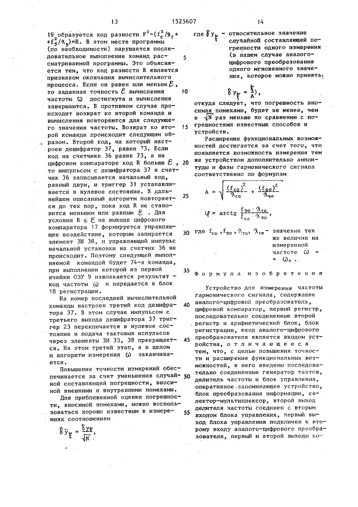 Устройство для измерения частоты гармонического сигнала (патент 1525607)