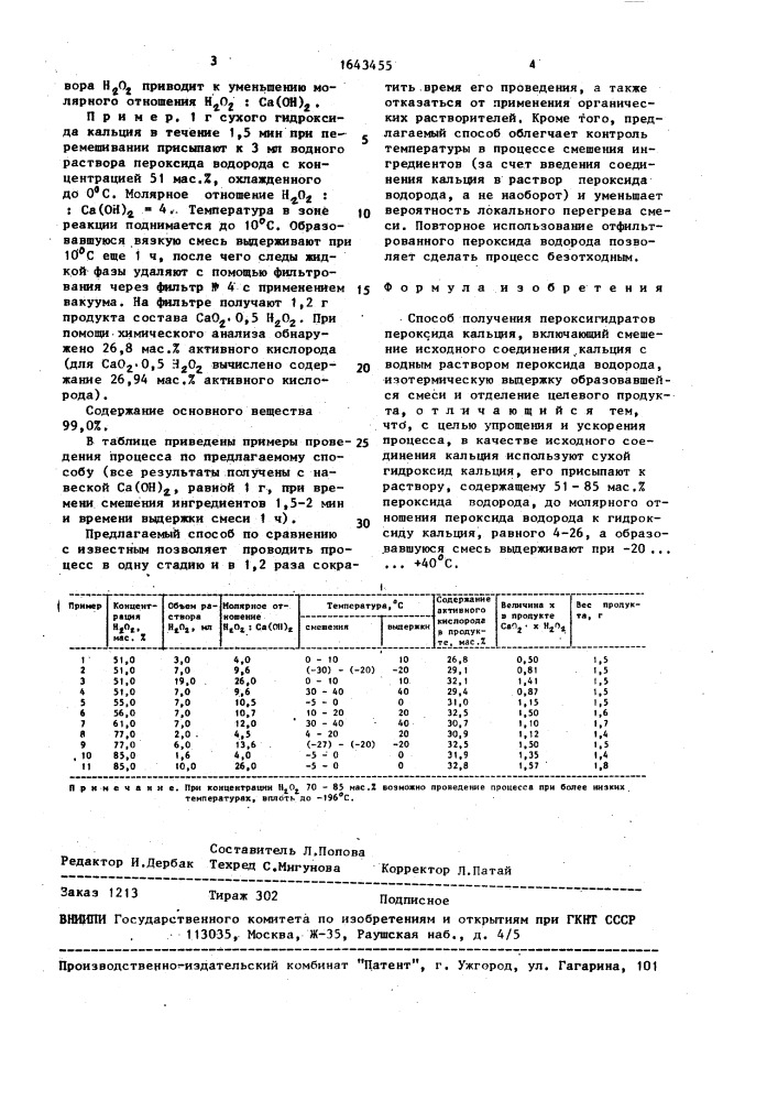 Способ получения пероксигидратов пероксида кальция (патент 1643455)