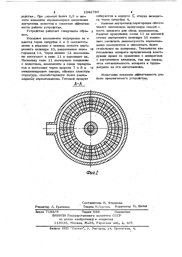 Устройство для смешивания жидкостей (патент 1042789)