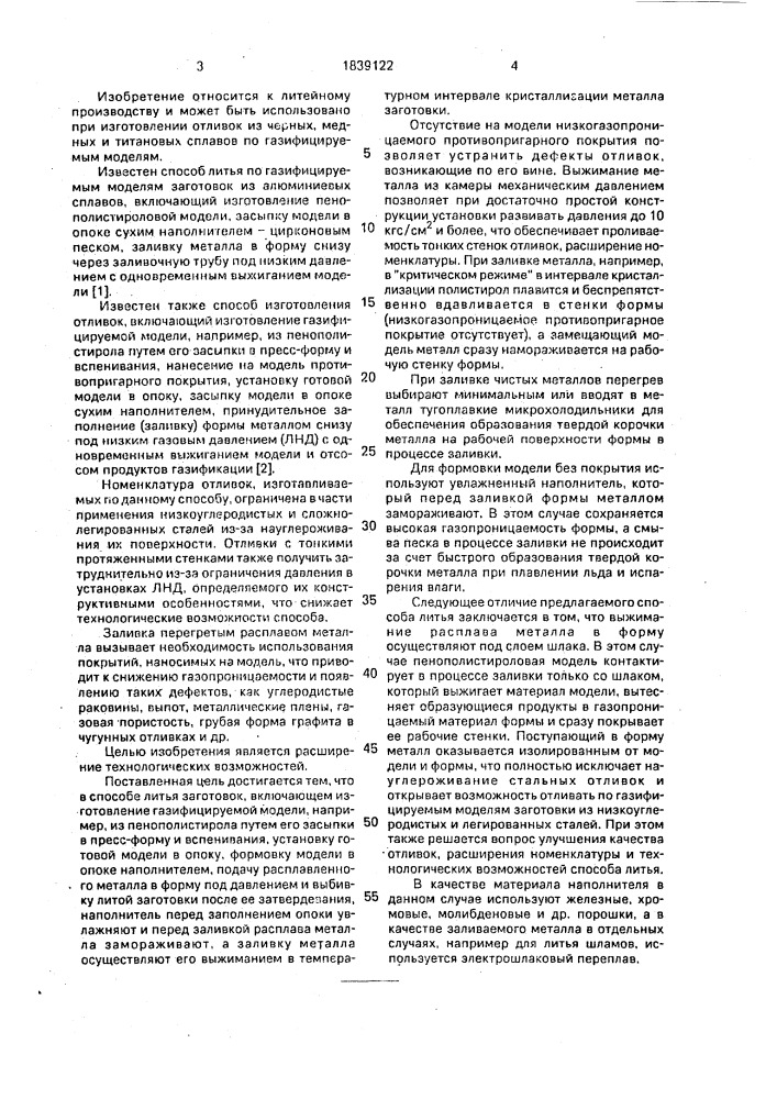 Способ литья заготовок под давлением (патент 1839122)