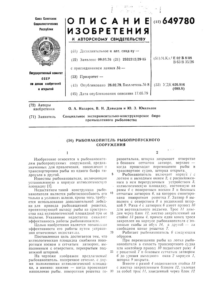 Рыбонакопитель рыбопропускного сооружения (патент 649780)