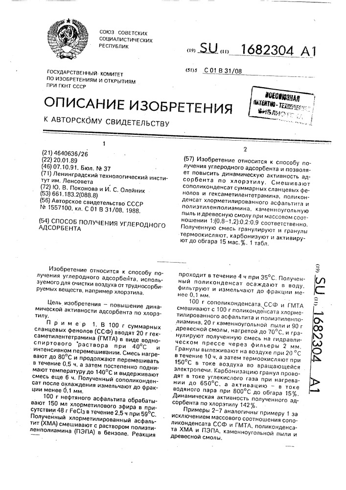 Способ получения углеродного адсорбента (патент 1682304)