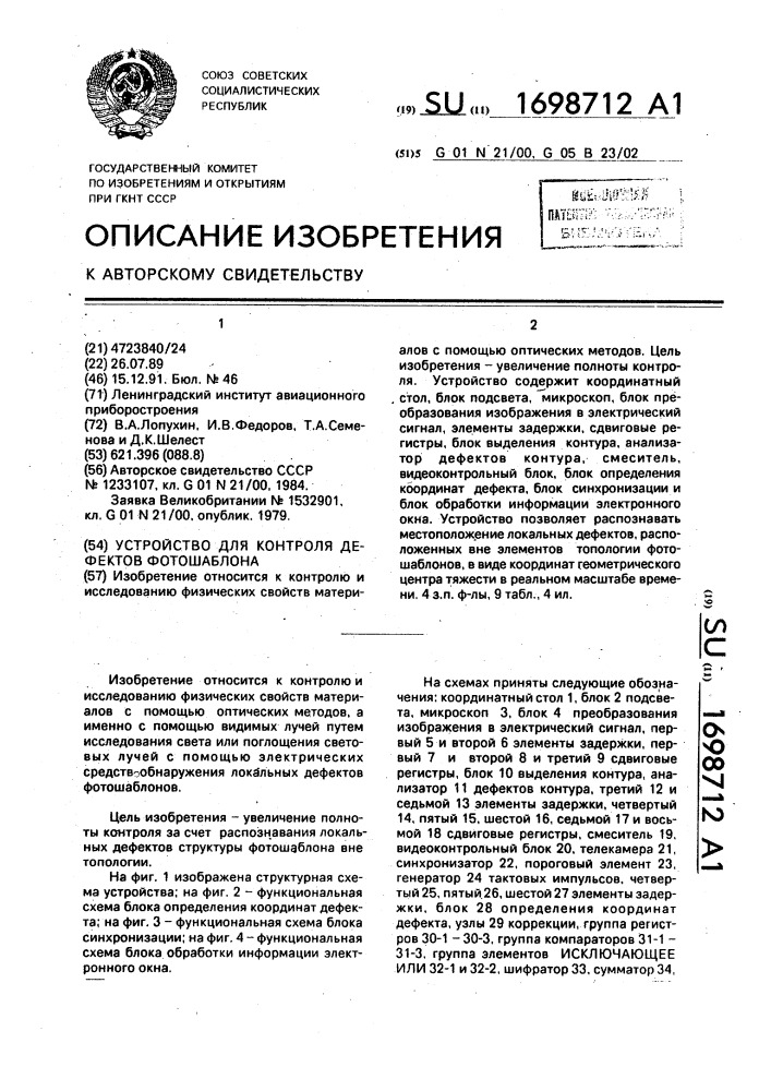 Устройство для контроля дефектов фотошаблона (патент 1698712)