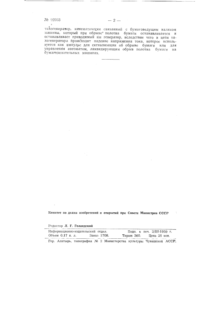 Устройство для регистрации обрывов полотна бумаги на бумагоделательных машинах (патент 92033)
