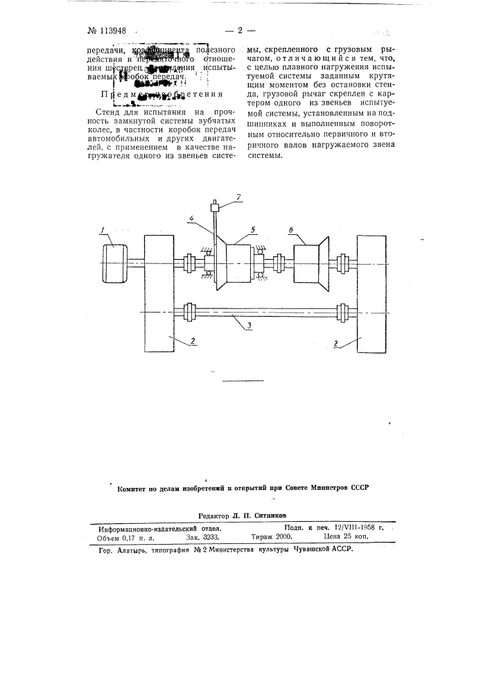 Стенд для испытания на прочность замкнутой системы зубчатых колес (патент 113948)