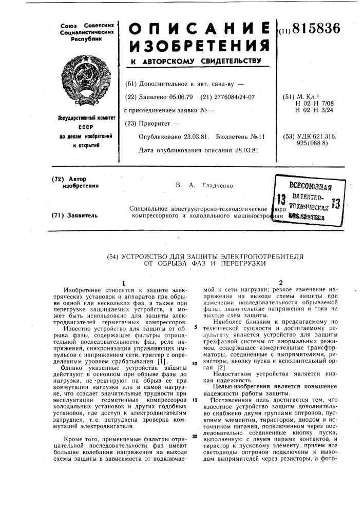 Устройство для защиты электропотре-бителя ot обрыва фаз и перегрузки (патент 815836)