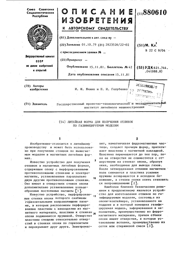 Литейная форма для получения отливок по газифицируемым моделям (патент 880610)