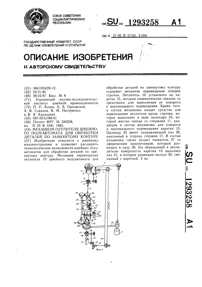 Механизм петлителя швейного полуавтомата для обработки деталей по замкнутому контуру (патент 1293258)